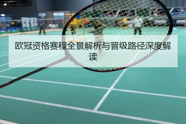 欧冠资格赛程全景解析与晋级路径深度解读