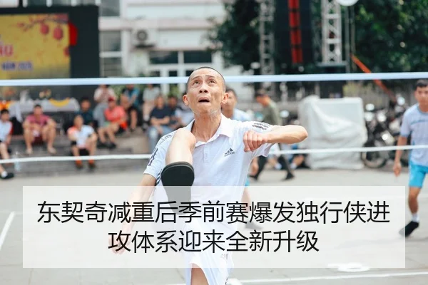 东契奇减重后季前赛爆发独行侠进攻体系迎来全新升级