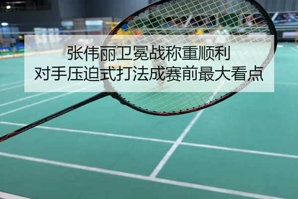 张伟丽卫冕战称重顺利 对手压迫式打法成赛前最大看点